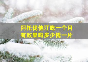 阿托伐他汀吃一个月有效果吗多少钱一片