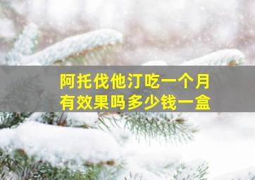 阿托伐他汀吃一个月有效果吗多少钱一盒