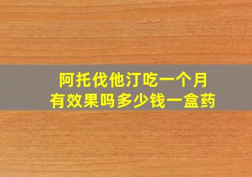 阿托伐他汀吃一个月有效果吗多少钱一盒药