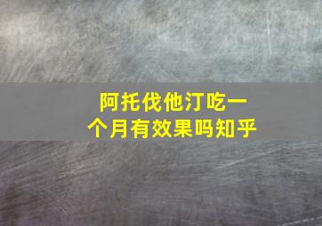 阿托伐他汀吃一个月有效果吗知乎