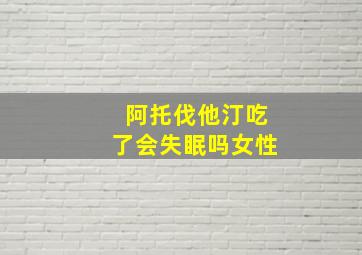 阿托伐他汀吃了会失眠吗女性