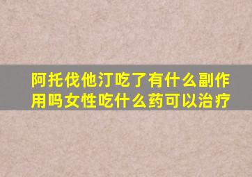 阿托伐他汀吃了有什么副作用吗女性吃什么药可以治疗