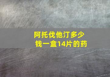 阿托伐他汀多少钱一盒14片的药