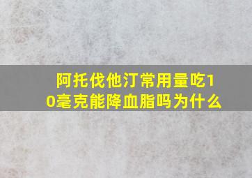 阿托伐他汀常用量吃10毫克能降血脂吗为什么