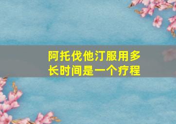 阿托伐他汀服用多长时间是一个疗程