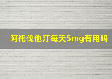 阿托伐他汀每天5mg有用吗