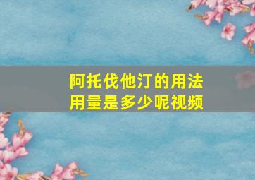 阿托伐他汀的用法用量是多少呢视频