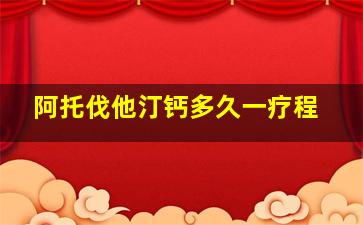 阿托伐他汀钙多久一疗程