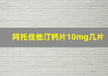 阿托伐他汀钙片10mg几片