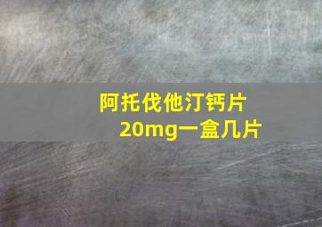 阿托伐他汀钙片20mg一盒几片