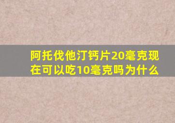 阿托伐他汀钙片20毫克现在可以吃10毫克吗为什么