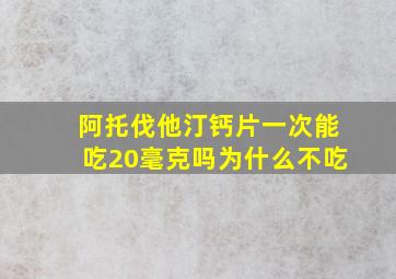 阿托伐他汀钙片一次能吃20毫克吗为什么不吃