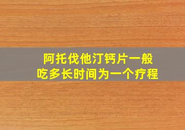 阿托伐他汀钙片一般吃多长时间为一个疗程