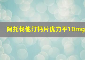 阿托伐他汀钙片优力平10mg