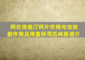 阿托伐他汀钙片作用与功效副作用及用量阿司匹林肠溶片