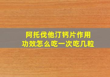 阿托伐他汀钙片作用功效怎么吃一次吃几粒