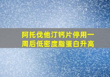 阿托伐他汀钙片停用一周后低密度脂蛋白升高