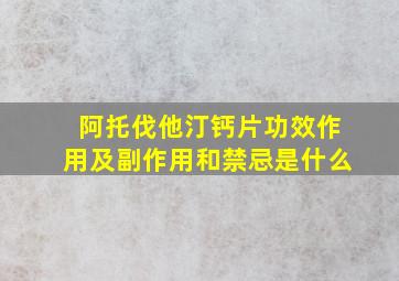 阿托伐他汀钙片功效作用及副作用和禁忌是什么