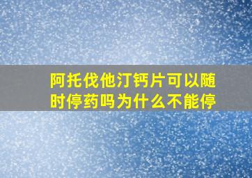 阿托伐他汀钙片可以随时停药吗为什么不能停