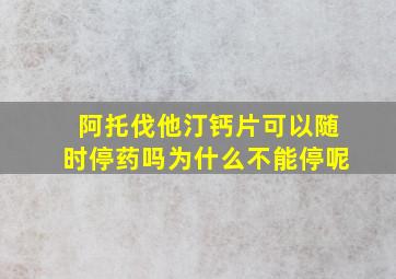 阿托伐他汀钙片可以随时停药吗为什么不能停呢