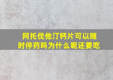 阿托伐他汀钙片可以随时停药吗为什么呢还要吃