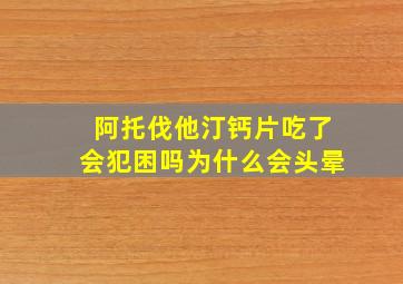 阿托伐他汀钙片吃了会犯困吗为什么会头晕