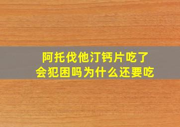 阿托伐他汀钙片吃了会犯困吗为什么还要吃