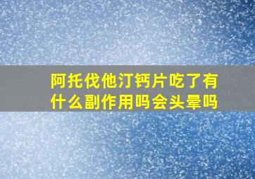 阿托伐他汀钙片吃了有什么副作用吗会头晕吗