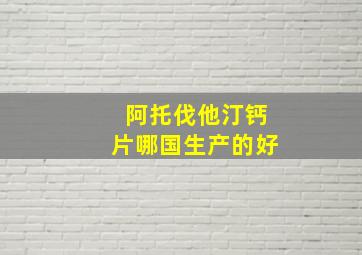 阿托伐他汀钙片哪国生产的好