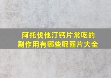 阿托伐他汀钙片常吃的副作用有哪些呢图片大全