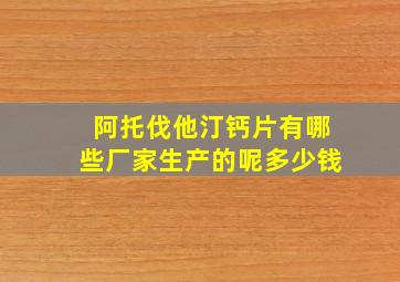 阿托伐他汀钙片有哪些厂家生产的呢多少钱