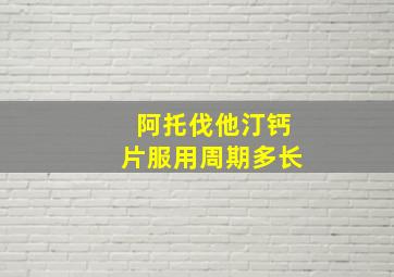 阿托伐他汀钙片服用周期多长