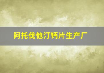 阿托伐他汀钙片生产厂