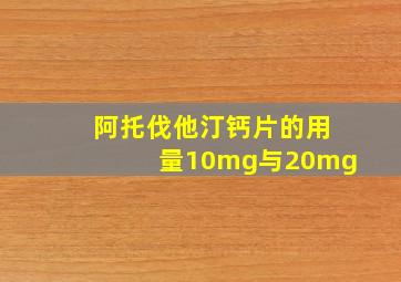 阿托伐他汀钙片的用量10mg与20mg