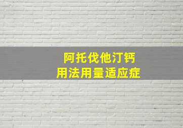 阿托伐他汀钙用法用量适应症