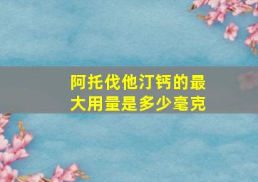 阿托伐他汀钙的最大用量是多少毫克