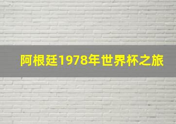 阿根廷1978年世界杯之旅