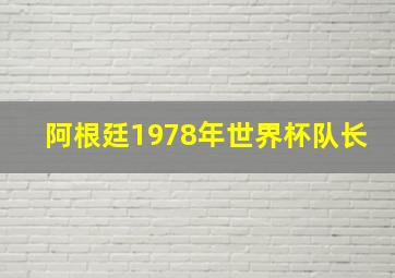 阿根廷1978年世界杯队长