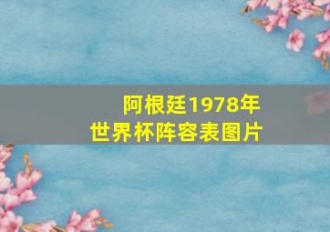 阿根廷1978年世界杯阵容表图片