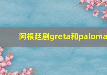 阿根廷剧greta和paloma