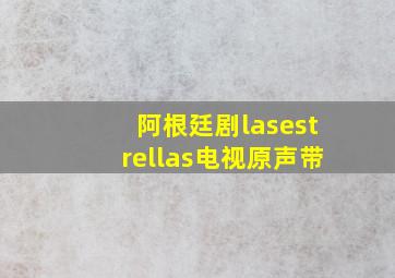 阿根廷剧lasestrellas电视原声带