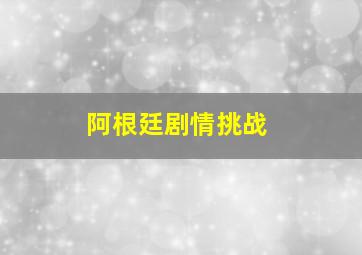 阿根廷剧情挑战