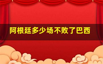 阿根廷多少场不败了巴西