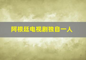 阿根廷电视剧独自一人