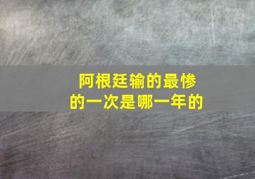 阿根廷输的最惨的一次是哪一年的