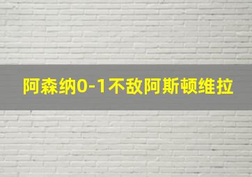 阿森纳0-1不敌阿斯顿维拉