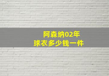 阿森纳02年球衣多少钱一件