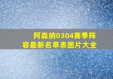 阿森纳0304赛季阵容最新名单表图片大全