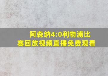 阿森纳4:0利物浦比赛回放视频直播免费观看