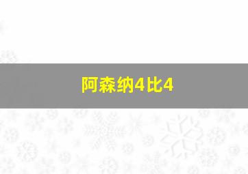 阿森纳4比4